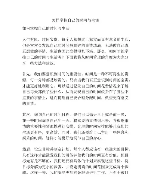 怎样掌控自己的时间与生活