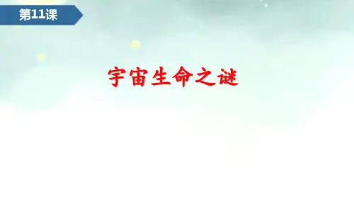 部编版六年级语文上册11宇宙生命之谜课件(共29张PPT)