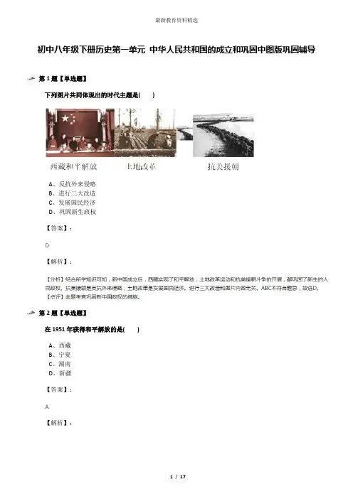 初中八年级下册历史第一单元 中华人民共和国的成立和巩固中图版巩固辅导
