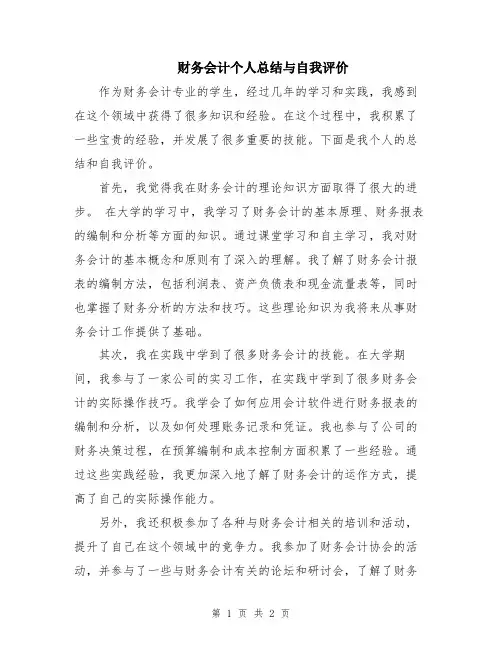 财务会计个人总结与自我评价