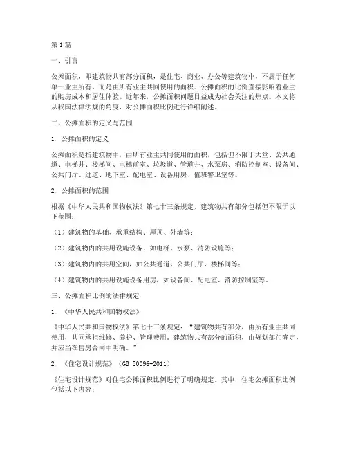 法律规定公摊面积比例(3篇)