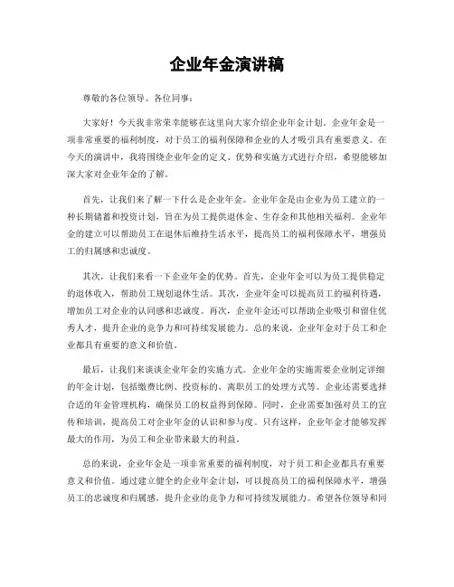 企业年金演讲稿