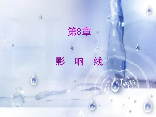 力学与结构—影响线