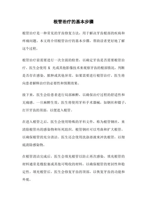 根管治疗的基本步骤