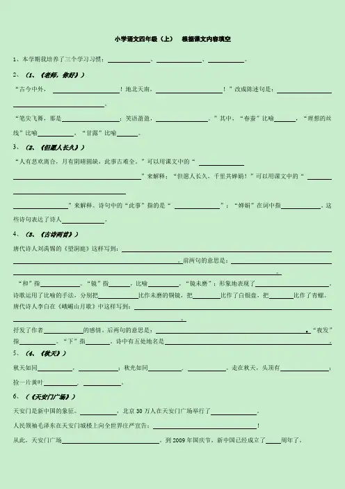 苏教版小学语文四年级上__根据课文内容填空(试卷版) (1)