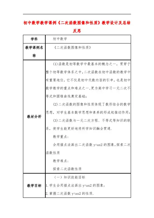 初中数学教学课例《二次函数图像和性质》教学设计及总结反思
