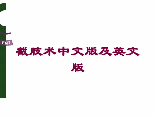 截肢术中文版及英文版培训课件