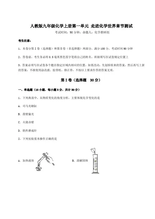 2022-2023学年度人教版九年级化学上册第一单元 走进化学世界章节测试试卷(含答案详解)