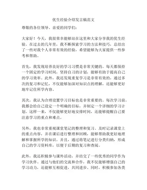 优生经验介绍发言稿范文
