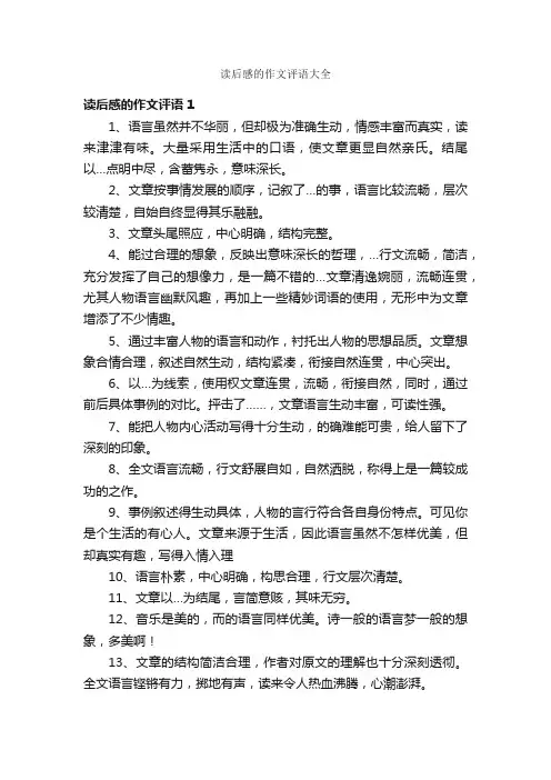 读后感的作文评语大全