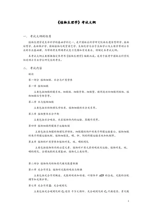 《园林植物学》考试大纲 - 中国林业科学研究院研究生部