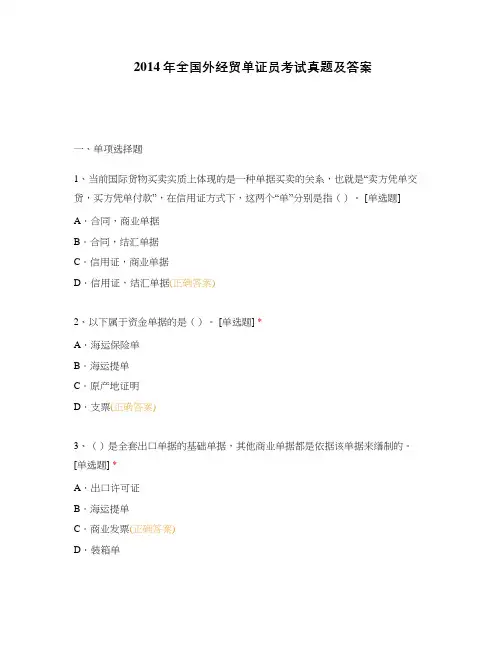 2014年全国外经贸单证员考试真题及答案