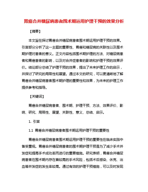 胃癌合并糖尿病患者围术期运用护理干预的效果分析