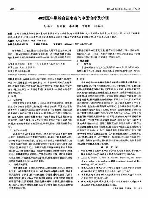 48例更年期综合征患者的中医治疗及护理