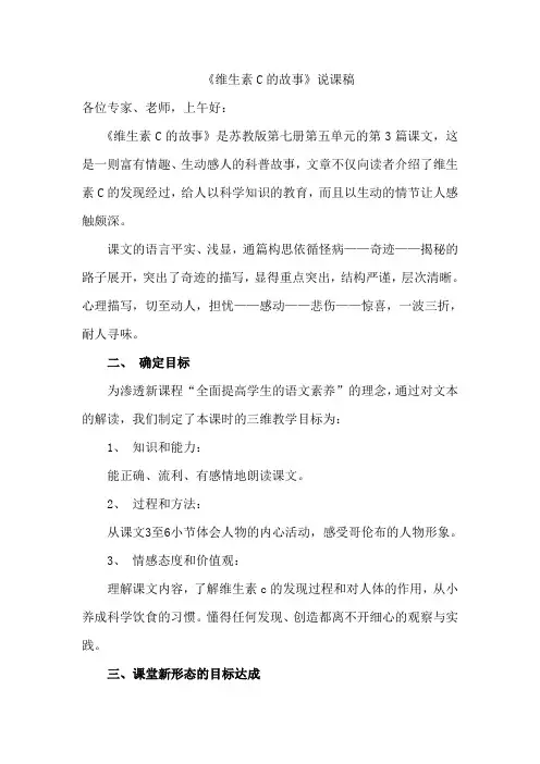 苏教版四年级语文上册《维生素C的故事》说课稿