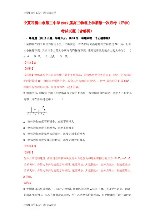 配套K12宁夏石嘴山市第三中学2019届高三物理上学期第一次月考(开学)考试试题(含解析)