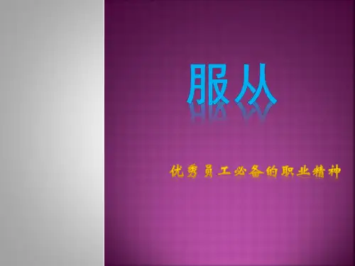 服从