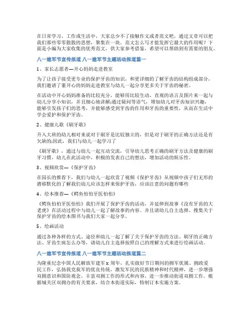 最新八一建军节宣传报道 八一建军节主题活动报道5篇(通用)