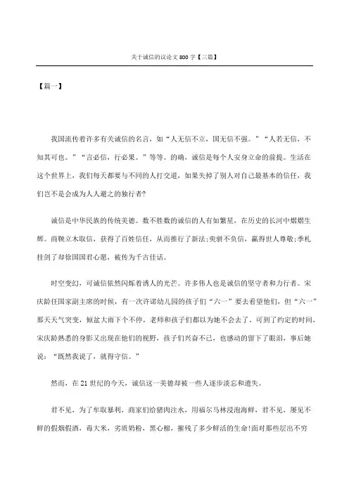 关于诚信议论文三篇