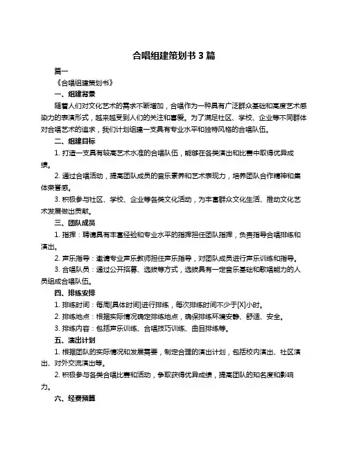 合唱组建策划书3篇