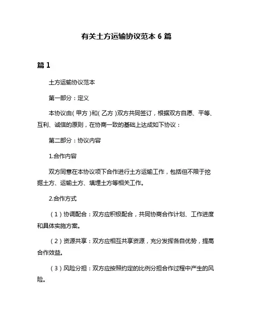 有关土方运输协议范本6篇