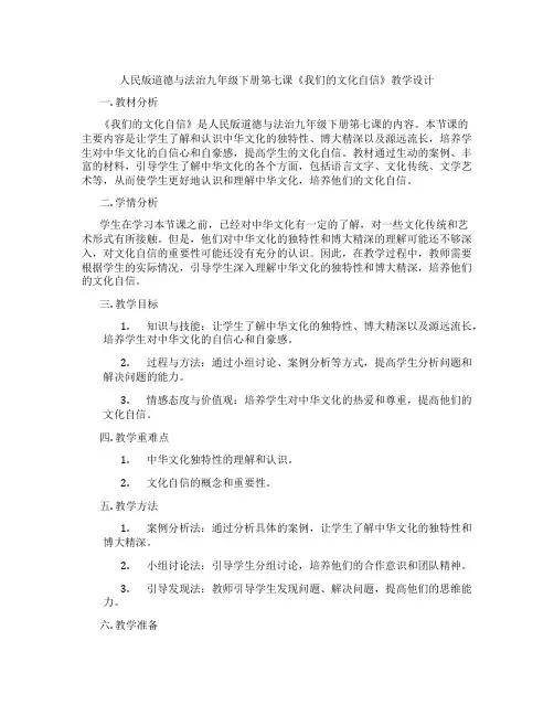 人民版道德与法治九年级下册第七课《我们的文化自信》教学设计