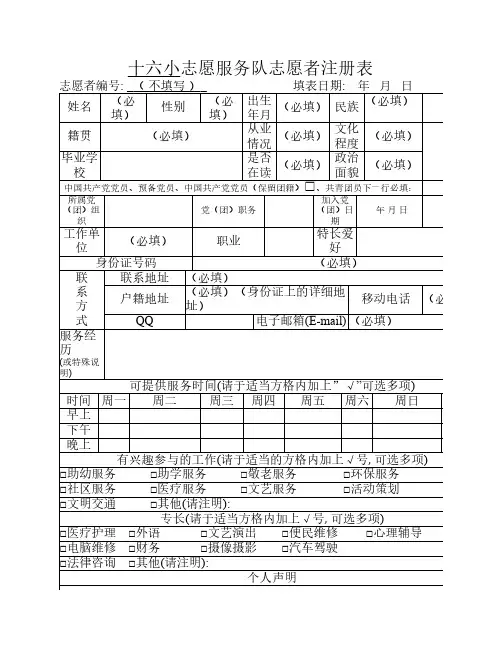 志愿服务队志愿者注册表