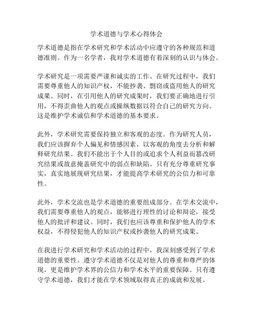 学术道德与学术心得体会