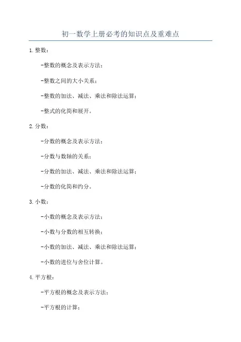 初一数学上册必考的知识点及重难点
