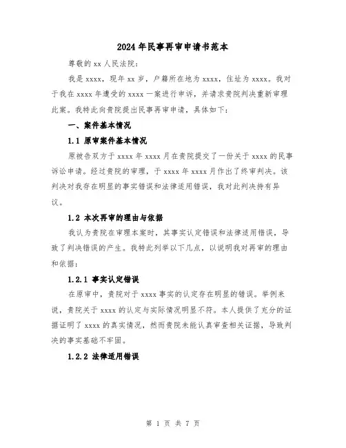 2024年民事再审申请书范本(3篇)