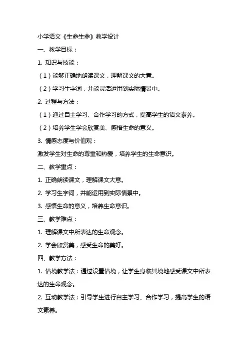小学语文教案范文生命生命教学设计
