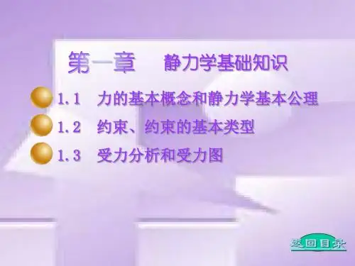 1-静力学基础知识