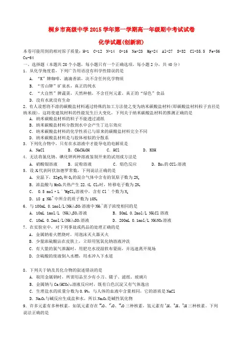 浙江省桐乡市高级中学2015-2016学年高一化学上学期期中试题(创新班)