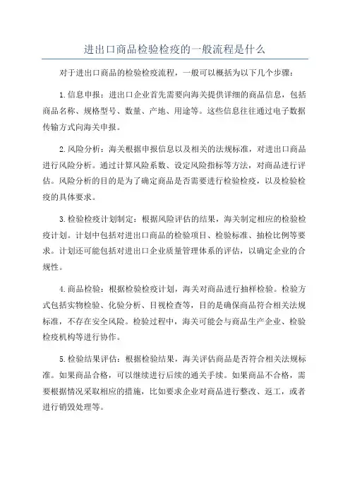 进出口商品检验检疫的一般流程是什么