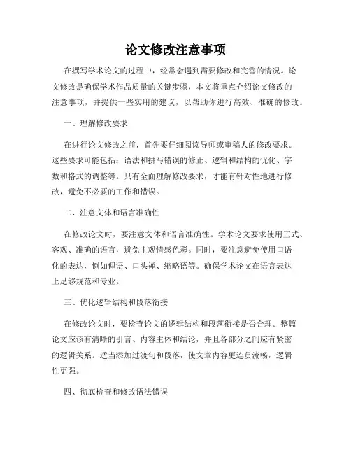 论文修改注意事项