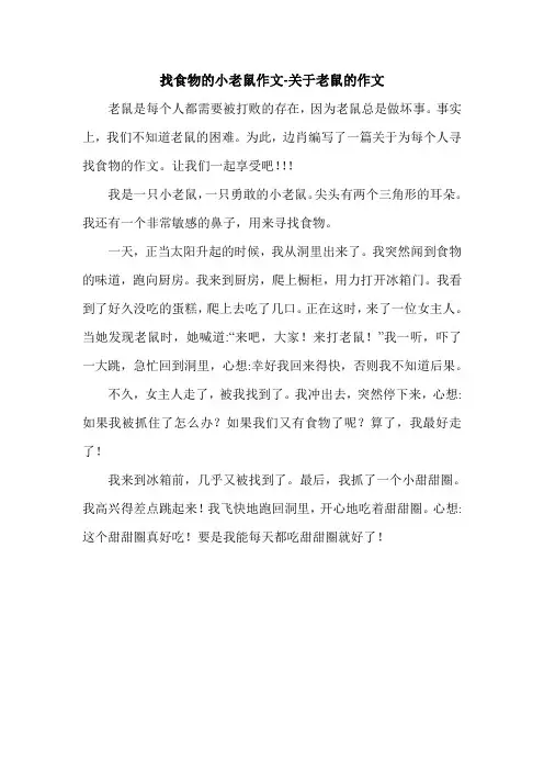 找食物的小老鼠作文-关于老鼠的作文.doc
