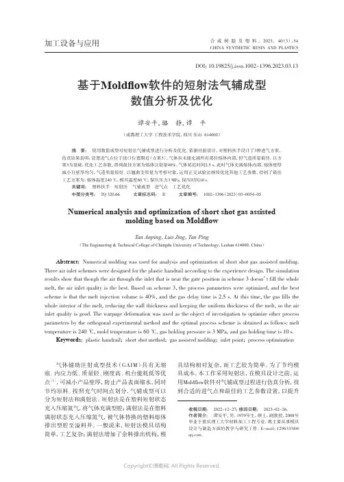 219402680_基于Moldflow软件的短射法气辅成型数值分析及优化