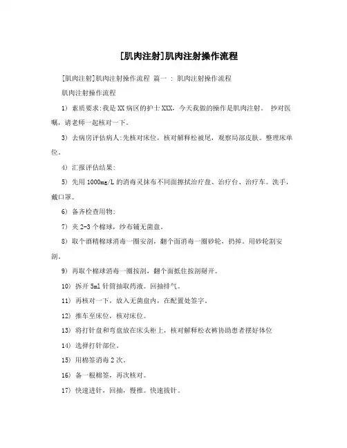 [肌肉注射]肌肉注射操作流程