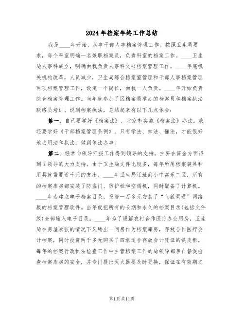 2024年档案年终工作总结(五篇)