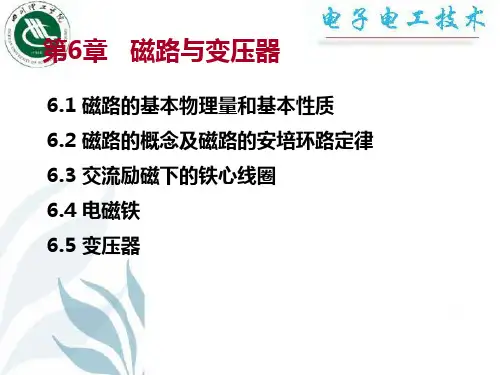 第6章磁路与变压器精品PPT课件