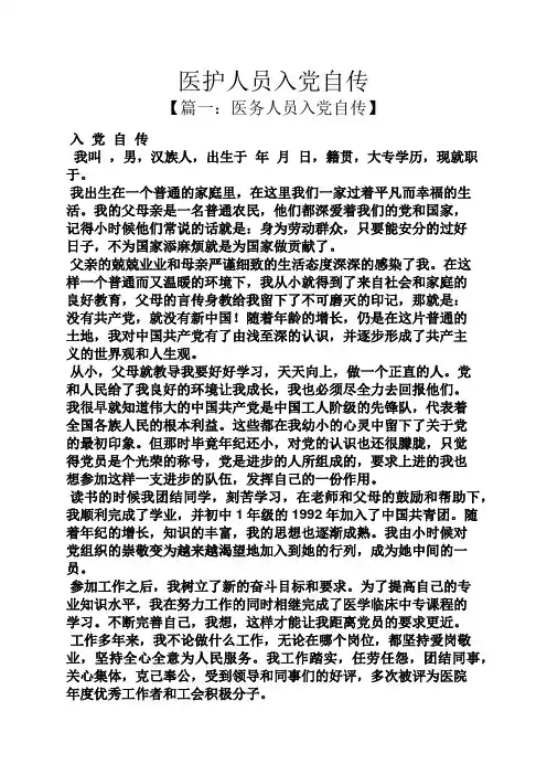 入党申请之医护人员入党自传