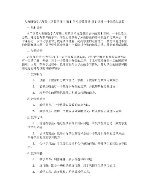人教版数学六年级上册教学设计-第3单元分数除法-第3课时一个数除以分数
