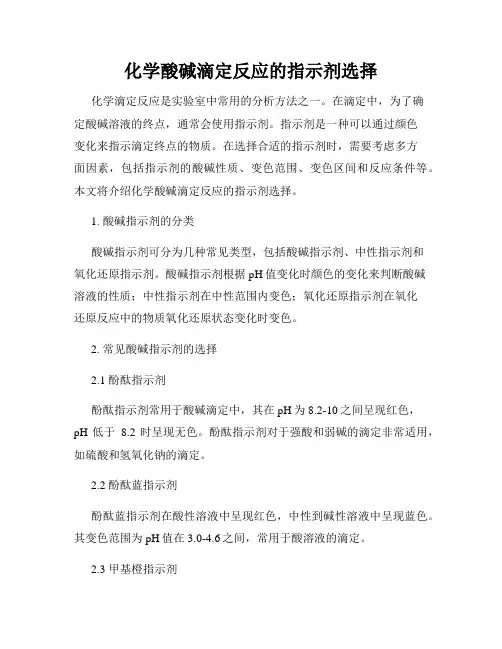 化学酸碱滴定反应的指示剂选择