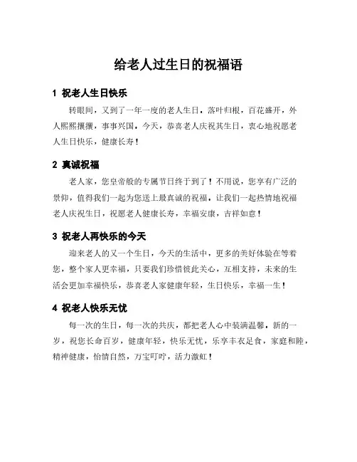 给老人过生日的祝福语