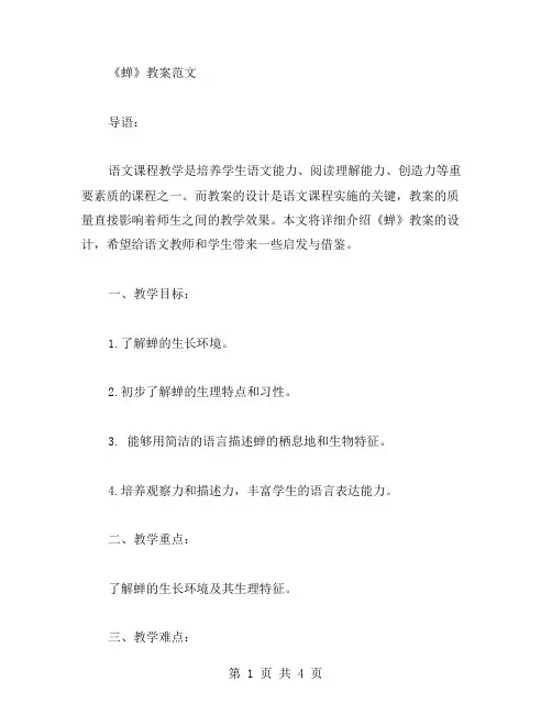 语文关于《蝉》教案范文
