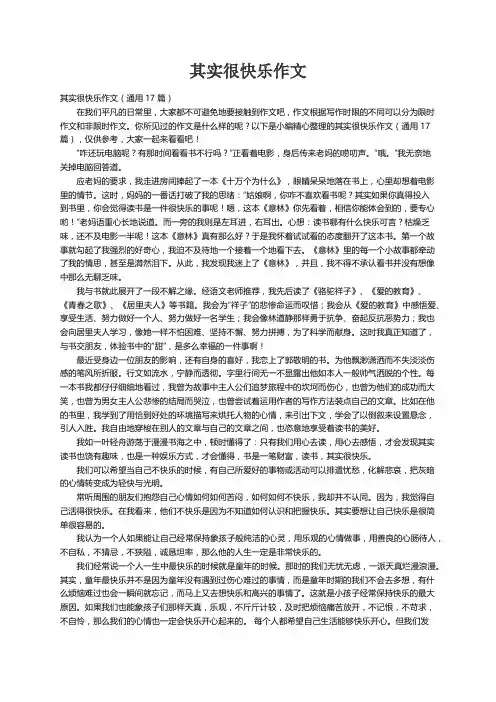 其实很快乐作文（通用17篇）
