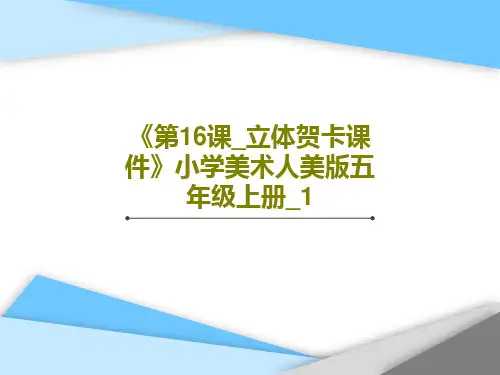 《第16课_立体贺卡课件》小学美术人美版五年级上册_1共25页文档