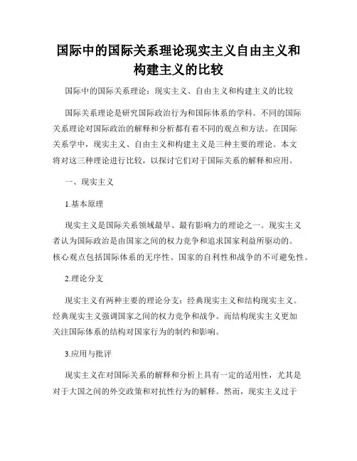 国际中的国际关系理论现实主义自由主义和构建主义的比较