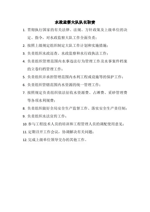水政监察大队队长职责