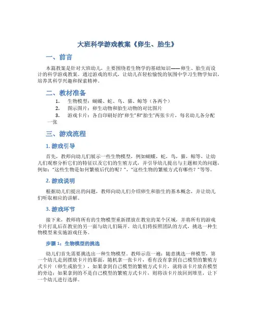 大班科学游戏教案《卵生、胎生》